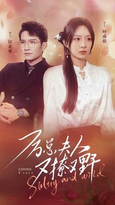 《厉总夫人又撩又野》（100集）免费短剧全集嗨看不停