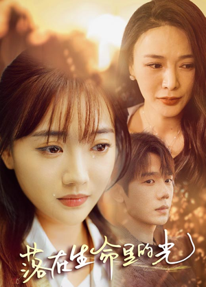 《落在生命里的光》（78集）短剧精彩全集在线追