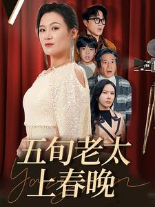 《五旬老太上春晚》（64集）短剧全集爆笑在线畅看