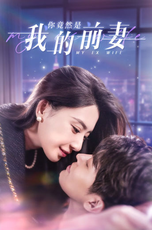 你竟然是我的前妻(100集) 你竟然是我的前妻(100集)好短剧分享