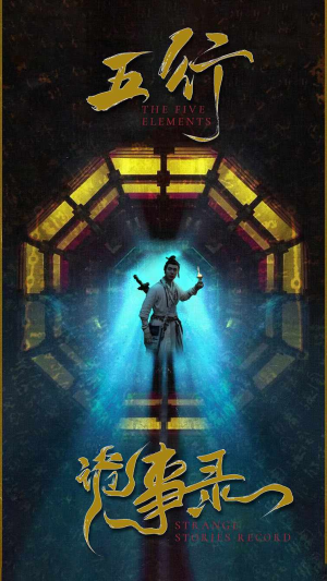 《五行诡事录》（84集）精彩短剧在线看个够