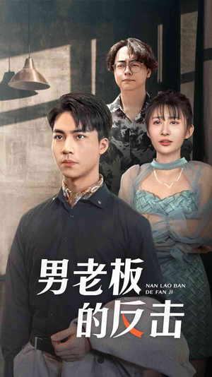 《男老板的反击》（18集）畅快追短剧全集不停