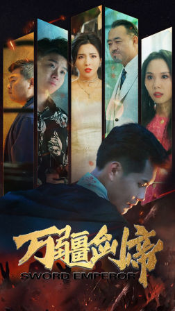 《万疆剑帝》（100集）在线短剧免费看不停