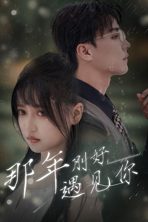 《那年遇见你》（62集）畅快看短剧全集无阻