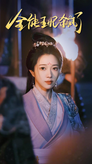 《全能王妃杀疯了》（89集）短剧精彩免费看全集