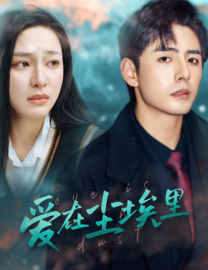 《爱在尘埃里》（77集）在线免费短剧全集追完