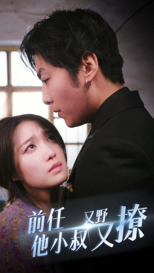 前任他小叔又野又撩(80集) 前任他小叔又野又撩(80集)爆款热门短剧