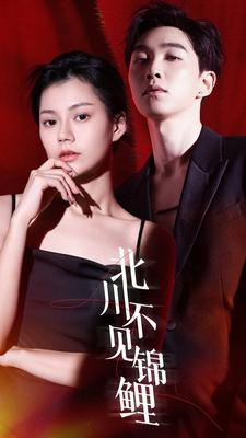 《北川不见锦鲤》（72集）短剧免费全集随心看