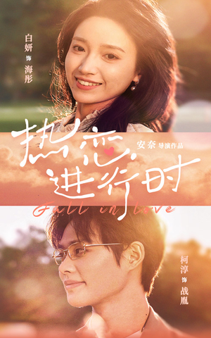 《热恋进行时》（101集）短剧全集在线畅快看