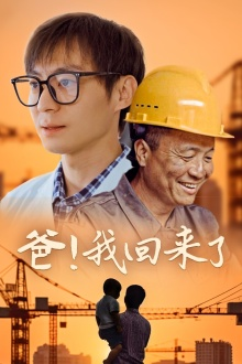 《爸！我回来了》（26集）短剧全集免费轻松看