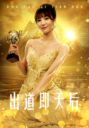 《出道即天后》（72集）短剧精彩免费一追到底