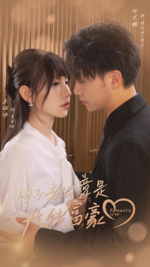 傻子老公竟是大佬富豪(71集) 傻子老公竟是大佬富豪(71集)免费短剧就是爽