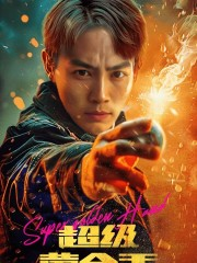 《超级黄金手》（100集）免费短剧一集不落看