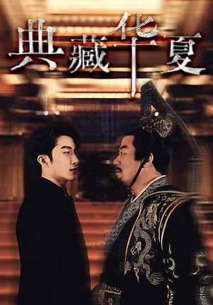 《典藏华夏》（88集）短剧热播免费看全集