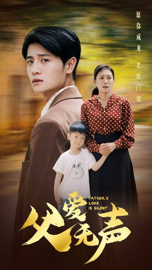 《父爱无声》（88集）短剧在线看全集畅享