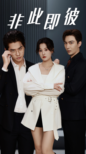 《非此即彼》（70集）短剧免费畅享全集追