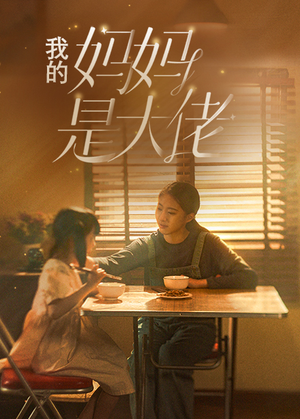 《我的妈妈是大佬》（80集）免费短剧全集畅快看