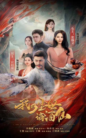 《我乃尘世谪酒仙》（73集）免费短剧一集不落看