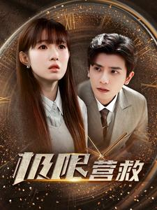 《极限营救》（100集）短剧免费全集在线速看