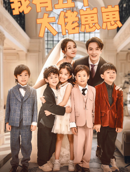 《我有五个大佬崽崽》（72集）短剧在线看全集惊喜不断