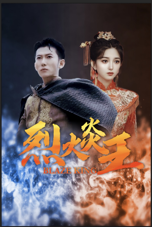 《烈火炎王》（81集）短剧精彩全收录在线畅看