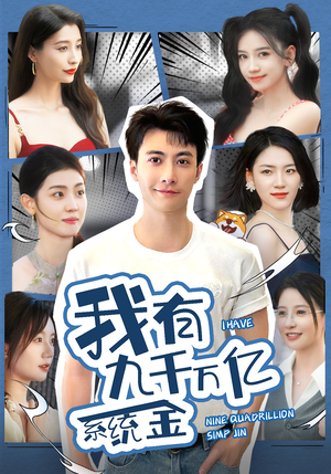 《我有九千万亿系统金》（67集）在线追短剧全集过瘾