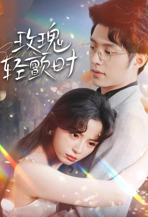 《玫瑰轻颤时》（100集）精彩短剧一口气追完