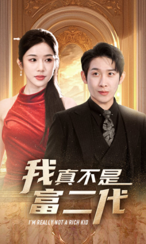 《我真不是富二代  新》（71集）爆款短剧在线一追到底