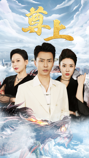 《新版：尊上（永生）》（60集）短剧精彩畅享不停歇