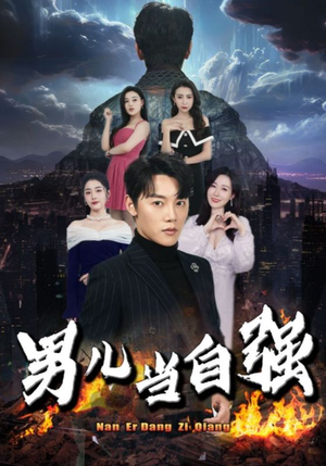 《男儿当自强》（90集）短剧精彩全集免费赏