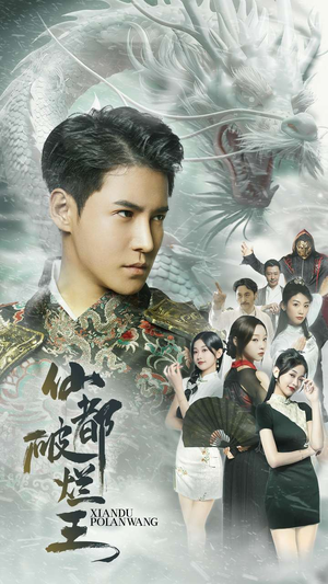 《仙都破烂王》（95集）短剧免费全集追到嗨