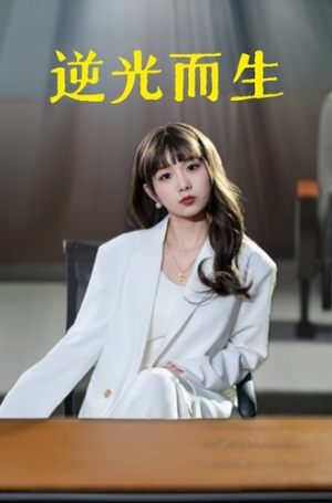 《逆光而生》（22集）免费看短剧全集不停歇