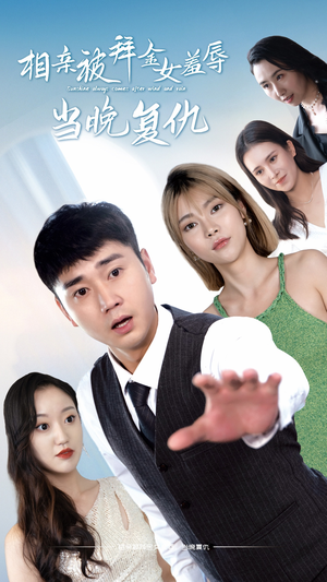 《相亲被拜金女羞辱当晚复仇》（80集）免费短剧一集不落追