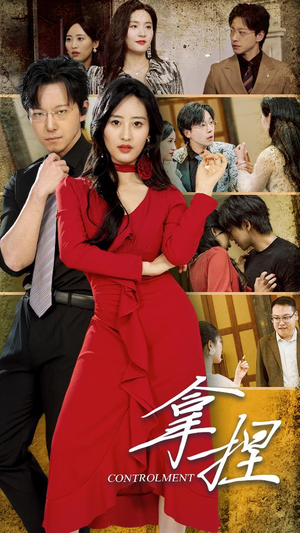 《拿捏》（88集）在线免费短剧全集畅观