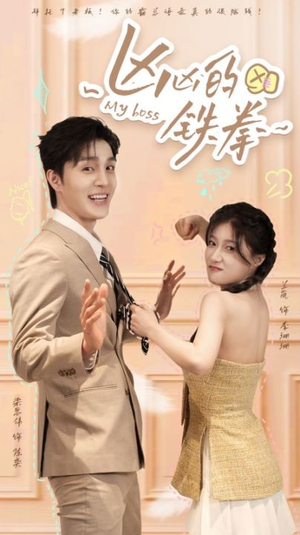 《凶凶的铁拳》（80集）免费短剧全集嗨看不停