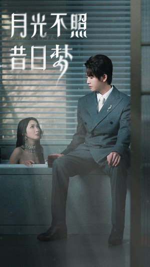 《月光不照昔日梦》（79集）短剧精彩一气呵成追完