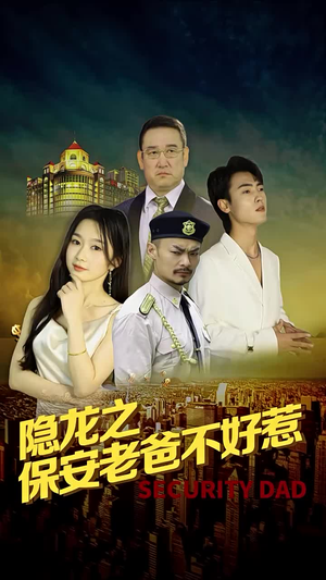 《隐龙之保安老爸不好惹》（73集）短剧免费看全集超带感