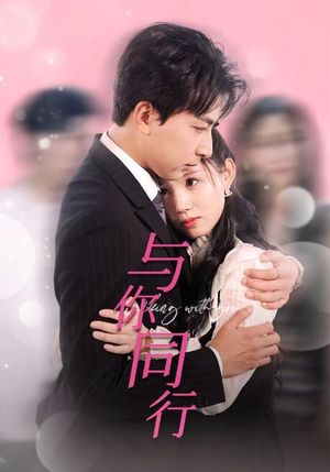 《与你同行》（30集）精彩短剧免费看个过瘾