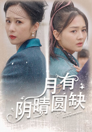 月有阴晴圆缺(69集) 月有阴晴圆缺(69集)全集免费