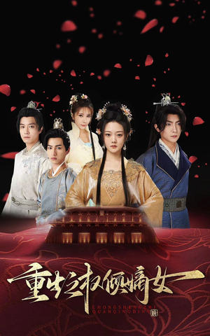 《重生之权倾嫡女》（80集）短剧精彩剧情全放送