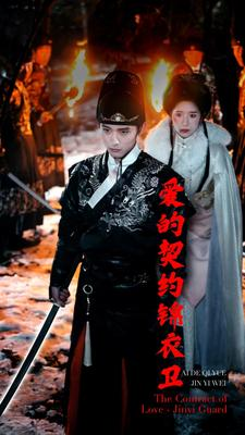 《爱的契约锦衣卫》（80集）免费在线短剧完整看