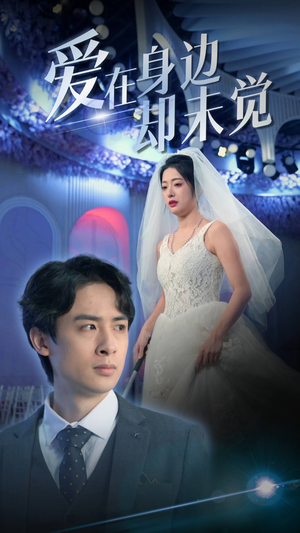 《爱在身边却未觉》（82集）短剧精彩全集在线免费追