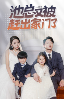《池总又被赶出家门了》（72集）爆款短剧全集在线追