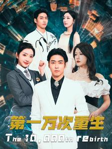 《第一万次重生》（113集）全集短剧免费畅快看