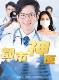 《都市神医》（68集）短剧免费畅享完整观看