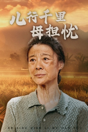 儿行千里母担忧（52集）高质量短剧推荐