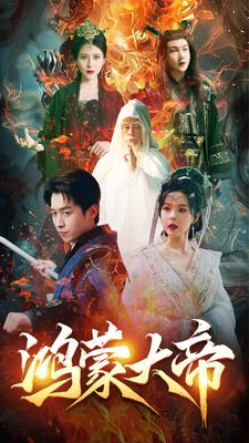 《鸿蒙大帝》（80集）短剧免费看全集超带感