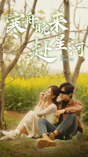 《寒舟晚来赴星河》（71集）爆款短剧免费看全集