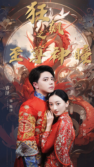 《狂飙之至尊神瞳》（100集）短剧精彩瞬间一追到底