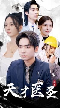 天才医圣(76集) 天才医圣(76集)第一季